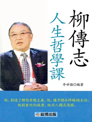 cover image of 柳傳志人生哲學課
